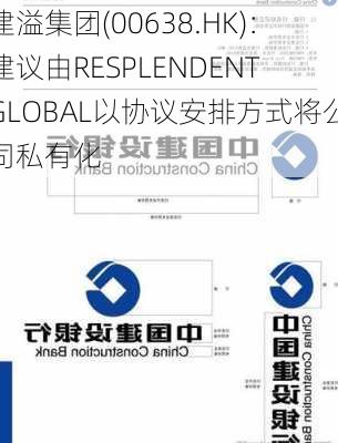 建溢集团(00638.HK)：建议由RESPLENDENT GLOBAL以协议安排方式将公司私有化