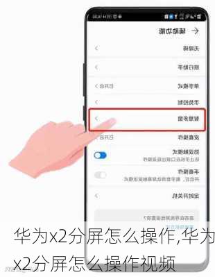 华为x2分屏怎么操作,华为x2分屏怎么操作视频