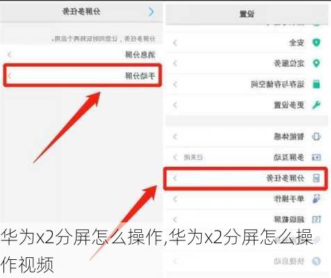华为x2分屏怎么操作,华为x2分屏怎么操作视频