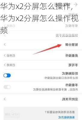 华为x2分屏怎么操作,华为x2分屏怎么操作视频