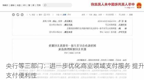 央行等三部门：进一步优化商业领域支付服务 提升支付便利性