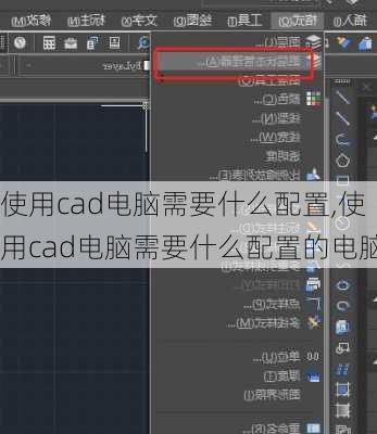 使用cad电脑需要什么配置,使用cad电脑需要什么配置的电脑