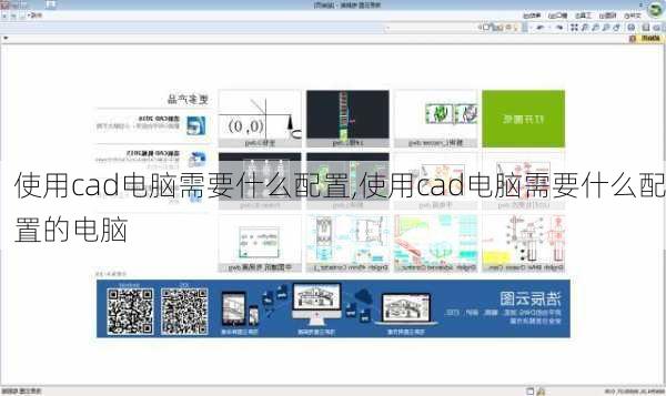 使用cad电脑需要什么配置,使用cad电脑需要什么配置的电脑