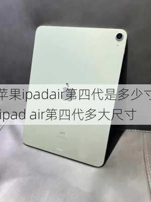 苹果ipadair第四代是多少寸,ipad air第四代多大尺寸