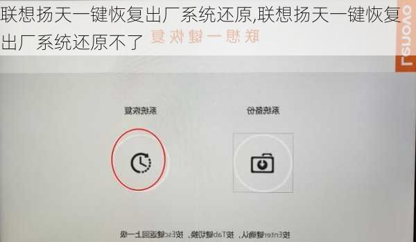 联想扬天一键恢复出厂系统还原,联想扬天一键恢复出厂系统还原不了