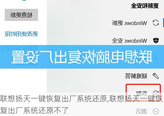 联想扬天一键恢复出厂系统还原,联想扬天一键恢复出厂系统还原不了