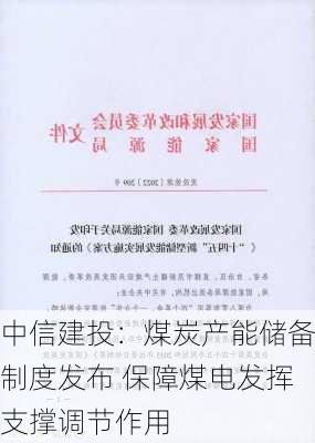 中信建投：煤炭产能储备制度发布 保障煤电发挥支撑调节作用