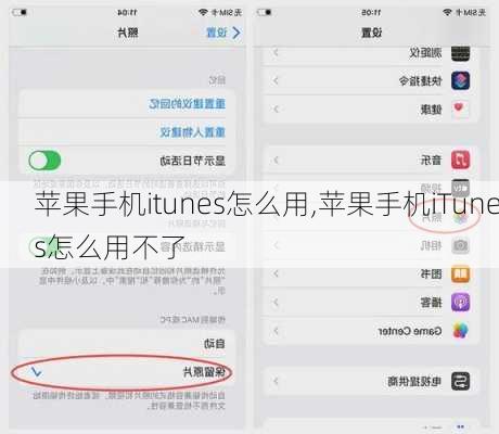 苹果手机itunes怎么用,苹果手机iTunes怎么用不了