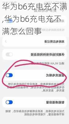 华为b6充电充不满,华为b6充电充不满怎么回事