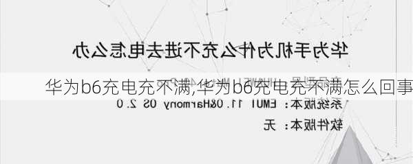 华为b6充电充不满,华为b6充电充不满怎么回事