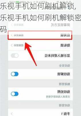 乐视手机如何刷机解锁,乐视手机如何刷机解锁密码