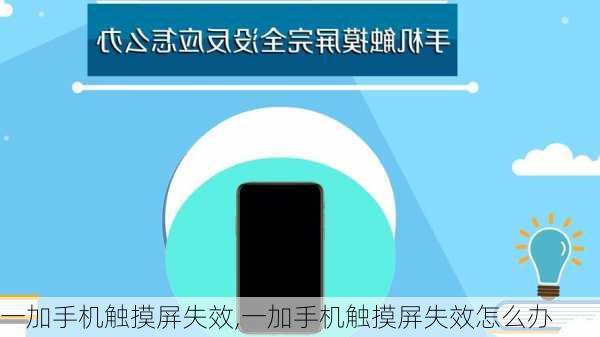 一加手机触摸屏失效,一加手机触摸屏失效怎么办