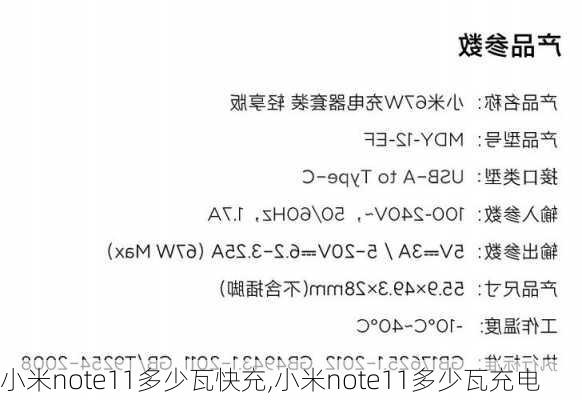 小米note11多少瓦快充,小米note11多少瓦充电