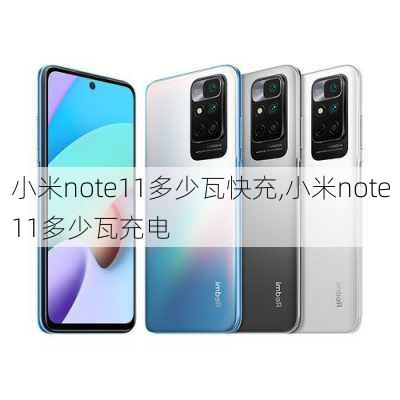 小米note11多少瓦快充,小米note11多少瓦充电