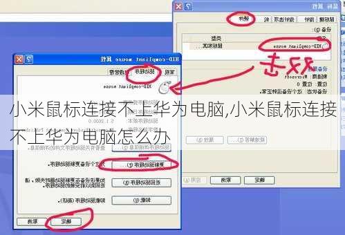 小米鼠标连接不上华为电脑,小米鼠标连接不上华为电脑怎么办