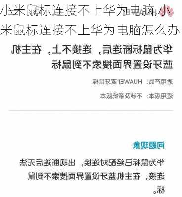 小米鼠标连接不上华为电脑,小米鼠标连接不上华为电脑怎么办