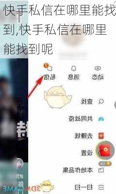 快手私信在哪里能找到,快手私信在哪里能找到呢