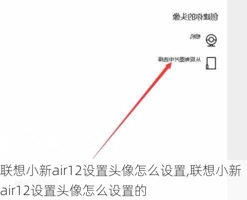 联想小新air12设置头像怎么设置,联想小新air12设置头像怎么设置的