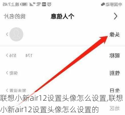 联想小新air12设置头像怎么设置,联想小新air12设置头像怎么设置的