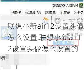 联想小新air12设置头像怎么设置,联想小新air12设置头像怎么设置的