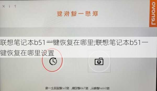 联想笔记本b51一键恢复在哪里,联想笔记本b51一键恢复在哪里设置