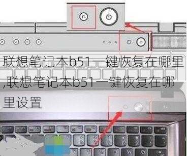 联想笔记本b51一键恢复在哪里,联想笔记本b51一键恢复在哪里设置