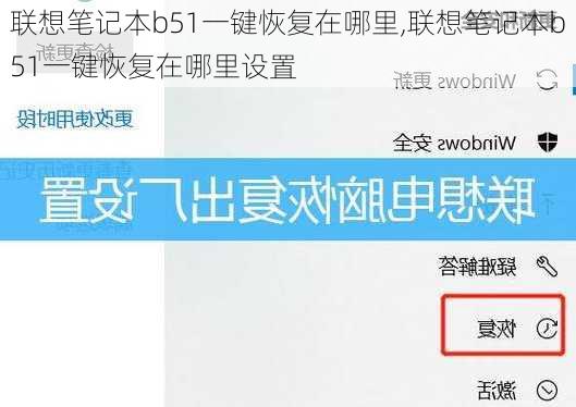 联想笔记本b51一键恢复在哪里,联想笔记本b51一键恢复在哪里设置