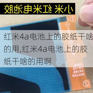 红米4a电池上的胶纸干啥的用,红米4a电池上的胶纸干啥的用啊