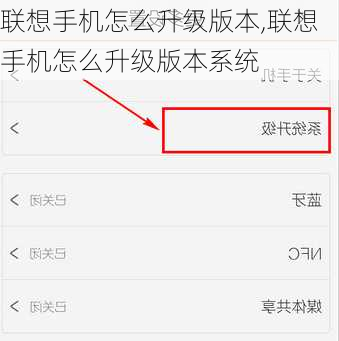 联想手机怎么升级版本,联想手机怎么升级版本系统