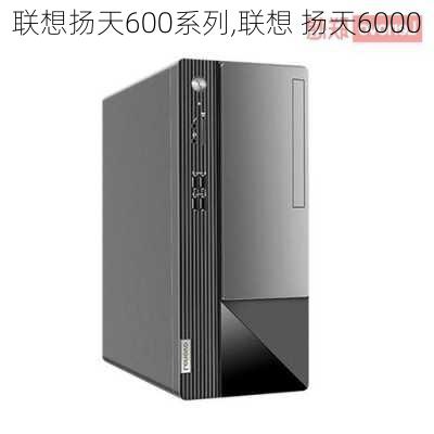 联想扬天600系列,联想 扬天6000