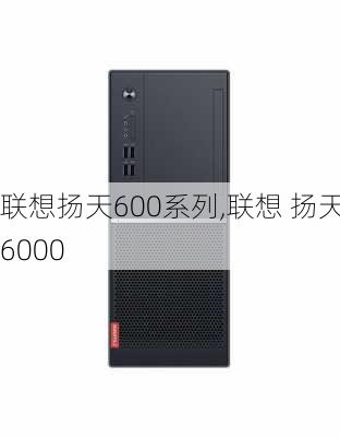 联想扬天600系列,联想 扬天6000