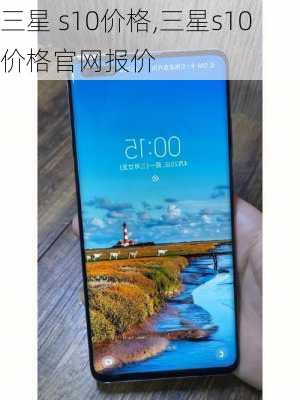 三星 s10价格,三星s10价格官网报价