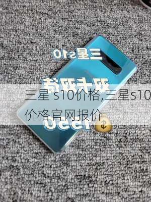 三星 s10价格,三星s10价格官网报价