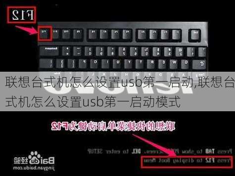 联想台式机怎么设置usb第一启动,联想台式机怎么设置usb第一启动模式