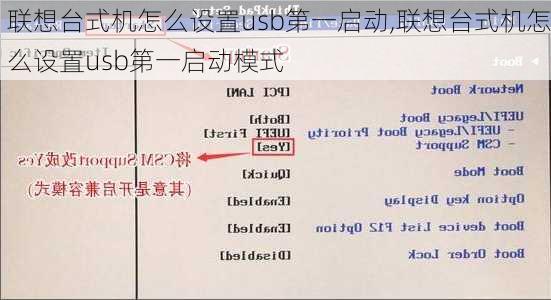 联想台式机怎么设置usb第一启动,联想台式机怎么设置usb第一启动模式