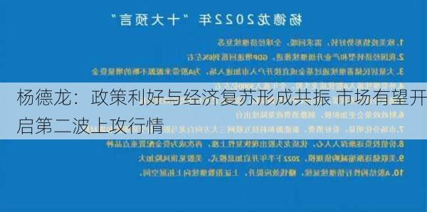 杨德龙：政策利好与经济复苏形成共振 市场有望开启第二波上攻行情