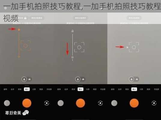 一加手机拍照技巧教程,一加手机拍照技巧教程视频
