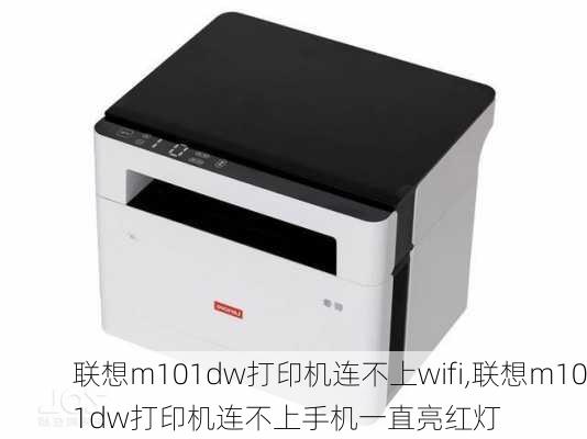 联想m101dw打印机连不上wifi,联想m101dw打印机连不上手机一直亮红灯