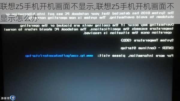 联想z5手机开机画面不显示,联想z5手机开机画面不显示怎么办