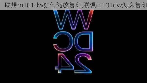 联想m101dw如何缩放复印,联想m101dw怎么复印