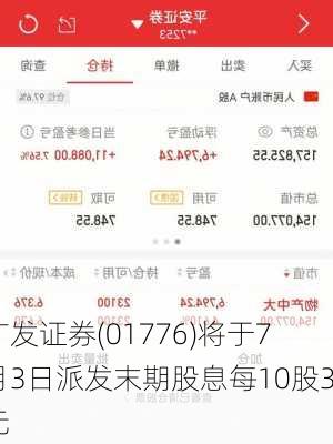 广发证券(01776)将于7月3日派发末期股息每10股3元