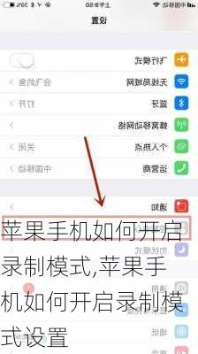 苹果手机如何开启录制模式,苹果手机如何开启录制模式设置