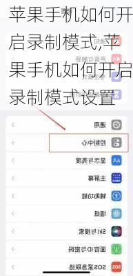 苹果手机如何开启录制模式,苹果手机如何开启录制模式设置