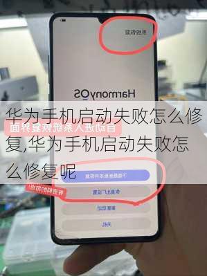 华为手机启动失败怎么修复,华为手机启动失败怎么修复呢