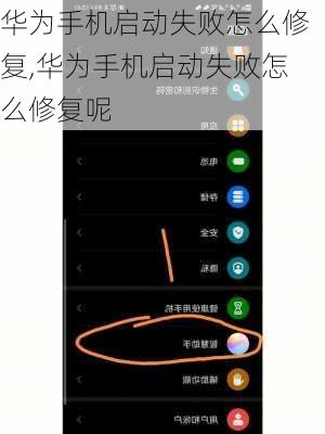 华为手机启动失败怎么修复,华为手机启动失败怎么修复呢