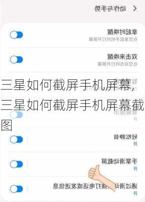 三星如何截屏手机屏幕,三星如何截屏手机屏幕截图