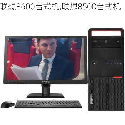 联想8600台式机,联想8500台式机