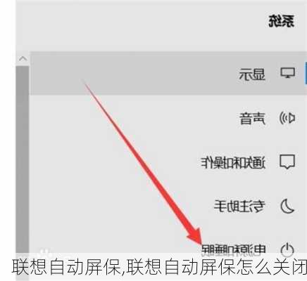 联想自动屏保,联想自动屏保怎么关闭