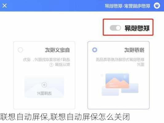 联想自动屏保,联想自动屏保怎么关闭