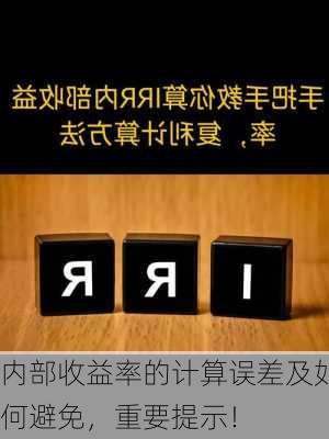 内部收益率的计算误差及如何避免，重要提示！